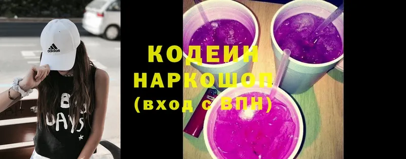 Codein напиток Lean (лин)  Покровск 